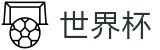 2026世界杯购彩(World Cup)官方资讯平台